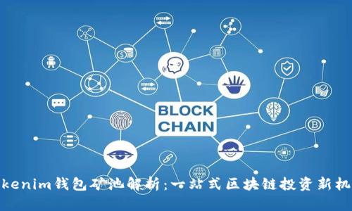tokenim钱包矿池解析：一站式区块链投资新机会