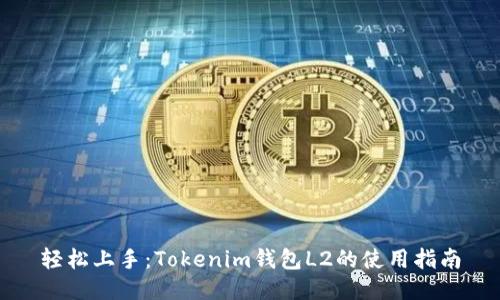 轻松上手：Tokenim钱包L2的使用指南