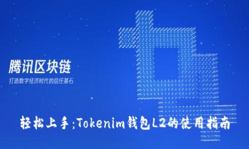 轻松上手：Tokenim钱包L2的使用指南