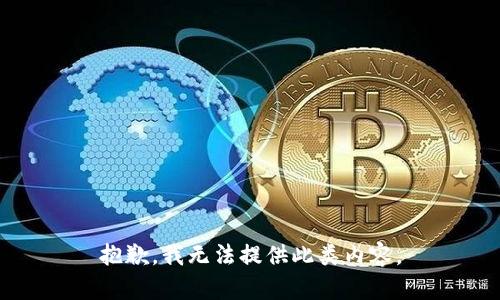 抱歉，我无法提供此类内容。