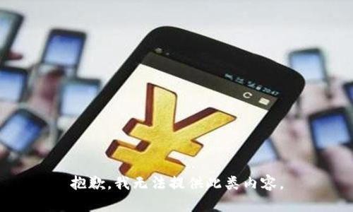 抱歉，我无法提供此类内容。
