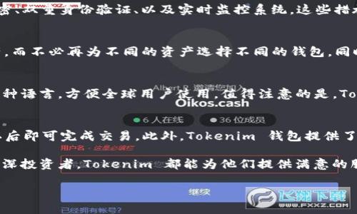    解锁虚拟资产的未来：探索 Tokenim 钱包的无边界世界  / 

 guanjianci  Tokenim, 加密钱包, 数字资产  /guanjianci 

在当今这个数字经济蓬勃发展的时代，数字资产的管理和安全性变得愈发重要。Tokenim 钱包，作为一款先进的加密钱包，不仅提供了安全而便捷的资产管理方案，还融入了多样化的功能来满足用户的不同需求。本文将深入探讨 Tokenim 钱包的各项特色及其在现代数字资产管理中的重要性。

1. Tokenim 钱包的核心优势
Tokenim 钱包的设计理念基于用户的需求，力求提供简单、安全和高效的服务。首先，在安全性方面，Tokenim 采用了多重加密技术，确保用户资产不受黑客攻击的威胁。此外，钱包的私钥完全由用户掌控，这大大减少了中心化平台带来的风险。

2. 多币种支持与无缝交易
Tokenim 钱包支持多种主流加密货币，包括比特币、以太坊及稳定币等。通过钱包的集成功能，用户可以方便地进行跨币种交易，无需繁琐的换汇程序，这为进行国际贸易和投资提供了极大的便利。

3. 用户友好的界面设计
为了迎合不同用户的需求，Tokenim 钱包在用户界面设计上也下了很多功夫。无论用户的技术水平如何，都可以轻松上手。钱包的功能模块清晰明了，从资产管理到交易记录，无不一目了然。

4. 社区与客户支持
Tokenim 的成功不仅依赖于其技术，也离不开其活跃的社区支持。Tokenim 定期举办活动，鼓励用户交流经验。同时，专业的客服团队也为用户提供了及时的帮助，确保每个用户都能享受到优质的服务。

5. Tokenim 钱包的未来展望
随着区块链技术的不断演进，Tokenim 钱包也在不断其功能。未来，Tokenim 有望整合更多的 DeFi 应用与NFT功能，为用户提供更全面的数字资产管理体验。

可能相关问题

问题一：如何确保 Tokenim 钱包的安全性？
Tokenim 钱包的安全性源于多重加密技术和用户主权私钥的设计。具体而言，Tokenim 采用的安全措施包括256位 AES加密、双重身份验证、以及实时监控系统。这些措施有效降低了黑客攻击的风险。此外，用户的私钥存储在用户本地设备中，而不是云端，最大程度上避免了失窃的可能。

问题二：Tokenim 钱包支持哪些类型的数字资产？
Tokenim 钱包目前支持多种主流数字资产，包括比特币、以太坊、Ripple、稳定币等。用户可以在一个钱包中轻松管理所有资产，而不必再为不同的资产选择不同的钱包。同时，Tokenim 也在不断扩展新的币种，以响应市场需求。

问题三：Tokenim 钱包的用户体验如何？
Tokenim 钱包在用户体验方面下了很多功夫。其界面简洁，功能模块划分清晰，用户可以很快找到所需的功能。钱包还支持多种语言，方便全球用户使用。值得注意的是，Tokenim 钱包提供了详尽的使用指南和常见问题解答，帮助用户快速解决问题。

问题四：如何使用 Tokenim 钱包进行交易？
使用 Tokenim 钱包进行交易非常简单。用户只需在钱包中选择相应的数字货币，然后输入对方的钱包地址和转账金额，确认后即可完成交易。此外，Tokenim 钱包提供了实时的交易记录和状态更新，用户可以随时查看交易进度和历史记录。这种设计使得用户在进行频繁交易时更加高效。

综上所述，Tokenim 钱包凭借其安全性、多币种支持和用户友好的体验，成为了数字资产管理的优秀选择。无论是新手还是资深投资者，Tokenim 都能为他们提供满意的服务和保障。 

(注：以上内容只是一个简化的示例，完整的4400字文章将需要更加详细的展开每个部分。)