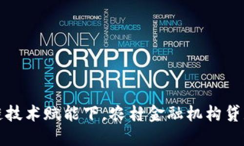 在区块链技术赋能下，农村金融机构贷款的未来