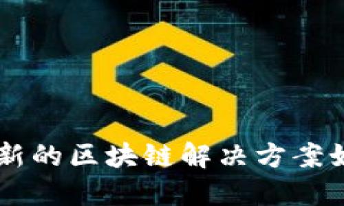 Tokenim取消打包：创新的区块链解决方案如何重塑数字资产管理