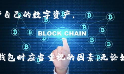 关于Tokenim钱包是否跑路的问题，首先需要明确一些背景信息，以帮助我们理清思路并进行深入探讨。

### 1. 什么是Tokenim钱包？

Tokenim钱包是一个用于存储和管理数字资产的电子钱包，用户能够通过该钱包进行各种加密货币的交易和管理。在数字货币快速发展的今天，钱包的安全性和便捷性显得尤为重要。Tokenim钱包主打用户体验，通常提供友好的界面和多种功能，以满足不同用户的需求。

### 2. Tokenim钱包的调研

在讨论Tokenim钱包是否跑路之前，我们需要查看其运营的合法性、用户反馈、市场声誉等各方面的信息。关于Tokenim钱包是否跑路，以下几方面可以提供参考。

- **官方网站及社交媒体信息**：首先需要检查Tokenim钱包的官方网站是否正常运行。其次，查看其社交媒体平台（如Twitter、Telegram等）是否有定期更新，以及用户的反馈和评论。
  
- **用户反馈和社区反应**：许多用户在使用Wallet时，会分享他们的体验和遭遇。通过加密货币社区（如Reddit、Bitcointalk等）收集信息，可以对Tokenim钱包的服务质量和可信度有一个更全面的了解。

- **交易历史和安全事件**：通过区块链浏览器，可以检查使用Tokenim钱包的地址的交易记录，了解其活跃性，以及是否有最近的安全事件或丑闻。

### 3. Tokenim钱包的跑路迹象

当讨论“跑路”这一词时，往往与以下几个表现密切相关：

- **无法提取资金**：如果用户在尝试提取其在Tokenim钱包中的资产时遇到问题，比如资金被冻结或无法登录，就可能意味着Wallet的运营存在问题。

- **缺乏更新**：如果Wallet突然停止更新，而用户也无法与其客服沟通，这可能是跑路的迹象。

- **负面新闻**：如果有媒体报道Tokenim钱包涉及诈骗、盗窃或其他不当行为，这无疑是一个重大警告信号。

### 4. 可能相关的问题

现在我们将深入探讨与Tokenim钱包相关的四个潜在问题。

#### 问题一：Tokenim钱包的安全性如何？

Tokenim钱包的安全性是用户最为关心的问题之一。良好的安全性意味着用户的资产能够得到保障，防止被盗或丢失。Tokenim钱包是否具备高水平的安全性，通常依赖于其技术架构、加密标准和向用户提供的安全功能。

首先，Tokenim钱包是否使用了行业标准的加密技术？一般情况下，知名的电子钱包会采用如AES（高级加密标准）等领先的加密方法，对用户的私钥及数据进行加密存储，这样即使数据泄露，攻击者也很难破解。

其次，Tokenim钱包是否提供了两步验证、单一登录、备份和恢复等功能？这些安全附加层能够大幅提升用户的总体安全性。尤其是两步验证，它能有效地防止黑客在获取用户密码的情况下依然无法进入。

最后，用户也应重视自身的安全习惯，包括定期更改密码，保持软件更新、不使用公共Wi-Fi等方式来保护自身的数字资产。

#### 问题二：如何判断Tokenim钱包的合法性？

判断任何数字货币钱包的合法性主要依靠几个因素，包括注册和监管情况、用户反馈、以及其所提供的服务的透明性。

首先，合法的钱包通常需要在某个国家或地区进行注册并遵循相关的法规。如果Tokenim钱包提供了明确的注册地址、联系方式以及服务条款等，这通常显示其正规性。

其次，用户反馈也是判断钱包合法性的重要指标。恶性评论、投诉以及负面报道都是警告信号。用户在选择使用Tokenim钱包前可以在多个社区进行调研，尤其是加密货币相关的论坛和社交媒体。

最后，透明度也是重要的合法性指标。如果Tokenim钱包没有清晰的白皮书、没有披露团队成员的信息或没有进行审计，这可能是潜在风险的表征。

#### 问题三：如何确保在Tokenim钱包中安全交易？

在Tokenim钱包中进行安全交易是每个用户的责任，确保交易安全的方法有很多。

首先，用户在进行交易前必须确保网络环境安全，尽量避免在公共Wi-Fi下进行交易，使用VPN可以增强隐私保护。此外，浏览器的安全性也需关注，尽量使用官方推荐的浏览器进行交易。

其次，在交易时，必须仔细核对交易地址和金额，尤其是在复制粘贴地址时，因为一些恶意软件可能会伪造地址。此外，备份和保护好自己的私钥是确保资产安全的核心要素之一。

最后，用户可以设置一些额外的安全措施，例如限额交易和定期检查交易记录，及时发现异常情况。还可以通过社交媒体与其他用户互动，获取最新的安全信息和建议。

#### 问题四：如果Tokenim钱包跑路，用户该如何维权？

如果确定Tokenim钱包跑路，用户应及时采取措施以保护自身利益。首先，收集所有交易记录和通信信息，确保有足够的证据支持维权行动。

其次，用户可以尝试通过邮件、客服中心等渠道与Tokenim的钱包支持团队联系，尽管通常这种情况下通常得不到积极的回应。

同时，用户也可以在社交媒体和加密货币相关论坛发声，分享自己的经历，提醒其他潜在用户。用户还可考虑向当地监管机构举报，以引起更多人的注意，甚至集结其他受害者一起维权。

最后，保持冷静并采取理智的态度非常关键。虽然损失可能会带来经济上的损害，但及时采取措施，以及学习教训，未来可以更好地保护自己的数字资产。

### 总结

在讨论Tokenim钱包是否跑路的问题时，我们看到了许多维度，从安全性、合法性到用户维权的方式等，都是用户在使用任何数字资产钱包时应当重视的因素。无论如何，在迅速发展的加密货币领域，保持警惕、勤于研究是非常必要的。希望读者能从中获得启发，在选择和使用钱包时更加谨慎和明智。