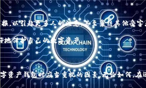 关于Tokenim钱包是否跑路的问题，首先需要明确一些背景信息，以帮助我们理清思路并进行深入探讨。

### 1. 什么是Tokenim钱包？

Tokenim钱包是一个用于存储和管理数字资产的电子钱包，用户能够通过该钱包进行各种加密货币的交易和管理。在数字货币快速发展的今天，钱包的安全性和便捷性显得尤为重要。Tokenim钱包主打用户体验，通常提供友好的界面和多种功能，以满足不同用户的需求。

### 2. Tokenim钱包的调研

在讨论Tokenim钱包是否跑路之前，我们需要查看其运营的合法性、用户反馈、市场声誉等各方面的信息。关于Tokenim钱包是否跑路，以下几方面可以提供参考。

- **官方网站及社交媒体信息**：首先需要检查Tokenim钱包的官方网站是否正常运行。其次，查看其社交媒体平台（如Twitter、Telegram等）是否有定期更新，以及用户的反馈和评论。
  
- **用户反馈和社区反应**：许多用户在使用Wallet时，会分享他们的体验和遭遇。通过加密货币社区（如Reddit、Bitcointalk等）收集信息，可以对Tokenim钱包的服务质量和可信度有一个更全面的了解。

- **交易历史和安全事件**：通过区块链浏览器，可以检查使用Tokenim钱包的地址的交易记录，了解其活跃性，以及是否有最近的安全事件或丑闻。

### 3. Tokenim钱包的跑路迹象

当讨论“跑路”这一词时，往往与以下几个表现密切相关：

- **无法提取资金**：如果用户在尝试提取其在Tokenim钱包中的资产时遇到问题，比如资金被冻结或无法登录，就可能意味着Wallet的运营存在问题。

- **缺乏更新**：如果Wallet突然停止更新，而用户也无法与其客服沟通，这可能是跑路的迹象。

- **负面新闻**：如果有媒体报道Tokenim钱包涉及诈骗、盗窃或其他不当行为，这无疑是一个重大警告信号。

### 4. 可能相关的问题

现在我们将深入探讨与Tokenim钱包相关的四个潜在问题。

#### 问题一：Tokenim钱包的安全性如何？

Tokenim钱包的安全性是用户最为关心的问题之一。良好的安全性意味着用户的资产能够得到保障，防止被盗或丢失。Tokenim钱包是否具备高水平的安全性，通常依赖于其技术架构、加密标准和向用户提供的安全功能。

首先，Tokenim钱包是否使用了行业标准的加密技术？一般情况下，知名的电子钱包会采用如AES（高级加密标准）等领先的加密方法，对用户的私钥及数据进行加密存储，这样即使数据泄露，攻击者也很难破解。

其次，Tokenim钱包是否提供了两步验证、单一登录、备份和恢复等功能？这些安全附加层能够大幅提升用户的总体安全性。尤其是两步验证，它能有效地防止黑客在获取用户密码的情况下依然无法进入。

最后，用户也应重视自身的安全习惯，包括定期更改密码，保持软件更新、不使用公共Wi-Fi等方式来保护自身的数字资产。

#### 问题二：如何判断Tokenim钱包的合法性？

判断任何数字货币钱包的合法性主要依靠几个因素，包括注册和监管情况、用户反馈、以及其所提供的服务的透明性。

首先，合法的钱包通常需要在某个国家或地区进行注册并遵循相关的法规。如果Tokenim钱包提供了明确的注册地址、联系方式以及服务条款等，这通常显示其正规性。

其次，用户反馈也是判断钱包合法性的重要指标。恶性评论、投诉以及负面报道都是警告信号。用户在选择使用Tokenim钱包前可以在多个社区进行调研，尤其是加密货币相关的论坛和社交媒体。

最后，透明度也是重要的合法性指标。如果Tokenim钱包没有清晰的白皮书、没有披露团队成员的信息或没有进行审计，这可能是潜在风险的表征。

#### 问题三：如何确保在Tokenim钱包中安全交易？

在Tokenim钱包中进行安全交易是每个用户的责任，确保交易安全的方法有很多。

首先，用户在进行交易前必须确保网络环境安全，尽量避免在公共Wi-Fi下进行交易，使用VPN可以增强隐私保护。此外，浏览器的安全性也需关注，尽量使用官方推荐的浏览器进行交易。

其次，在交易时，必须仔细核对交易地址和金额，尤其是在复制粘贴地址时，因为一些恶意软件可能会伪造地址。此外，备份和保护好自己的私钥是确保资产安全的核心要素之一。

最后，用户可以设置一些额外的安全措施，例如限额交易和定期检查交易记录，及时发现异常情况。还可以通过社交媒体与其他用户互动，获取最新的安全信息和建议。

#### 问题四：如果Tokenim钱包跑路，用户该如何维权？

如果确定Tokenim钱包跑路，用户应及时采取措施以保护自身利益。首先，收集所有交易记录和通信信息，确保有足够的证据支持维权行动。

其次，用户可以尝试通过邮件、客服中心等渠道与Tokenim的钱包支持团队联系，尽管通常这种情况下通常得不到积极的回应。

同时，用户也可以在社交媒体和加密货币相关论坛发声，分享自己的经历，提醒其他潜在用户。用户还可考虑向当地监管机构举报，以引起更多人的注意，甚至集结其他受害者一起维权。

最后，保持冷静并采取理智的态度非常关键。虽然损失可能会带来经济上的损害，但及时采取措施，以及学习教训，未来可以更好地保护自己的数字资产。

### 总结

在讨论Tokenim钱包是否跑路的问题时，我们看到了许多维度，从安全性、合法性到用户维权的方式等，都是用户在使用任何数字资产钱包时应当重视的因素。无论如何，在迅速发展的加密货币领域，保持警惕、勤于研究是非常必要的。希望读者能从中获得启发，在选择和使用钱包时更加谨慎和明智。