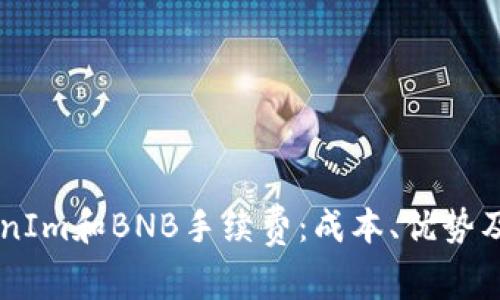 深入解析TokenIm和BNB手续费：成本、优势及如何你的交易