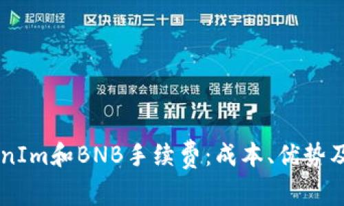 深入解析TokenIm和BNB手续费：成本、优势及如何你的交易