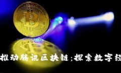 深圳金融办推动腾讯区块链：探索数字经济的新