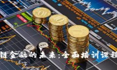 探索区块链金融的未来：全面培训课程内容解析