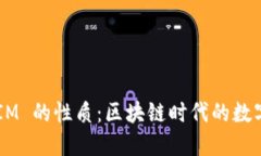 深入探讨 TokenIM 的性质：区块链时代的数字资产