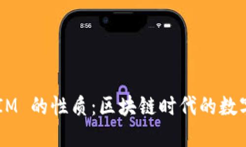 深入探讨 TokenIM 的性质：区块链时代的数字资产管理新选择