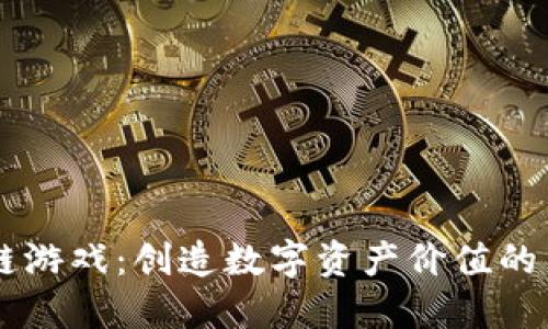 区块链游戏：创造数字资产价值的新风口