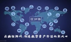 区块链游戏：创造数字资产价值的新风口