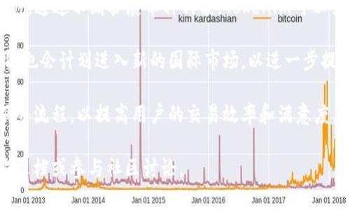 Tokenim是一种金融工具和平台，专注于加密货币和代币的交易与投资。尽管我没有实时的更新信息，但截至2023年10月，Tokenim 可能涵盖了多种币种和代币，其中包括以下几种主要类型：

### 1. 主流加密货币

- **比特币 (BTC)**: 作为首个也是最知名的加密货币，比特币是Tokenim上可能支持的主要币种之一。它具有最强的市场影响力，常被认为是“数字黄金”。
  
- **以太坊 (ETH)**: 以太坊是一个去中心化的平台，支持智能合约和去中心化应用 (DApps)。它的本地代币ETH在Tokenim上也应该是交易的重点之一。

- **瑞波币 (XRP)**: 瑞波致力于改善跨境支付的效率，XRP 常用于国际汇款，可能是Tokenim上的一个重要交易选项。

- **莱特币 (LTC)**: 作为比特币的“轻量版”，莱特币的交易速度较快，手续费较低，吸引了大量投资者。

### 2. 稳定币

- **USDT (Tether)**: 作为最流行的稳定币之一，USDT通常用于在加密市场中维持价值稳定，交易者用它来规避市场波动。

- **USDC (USD Coin)**: 另一种广泛使用的稳定币，USDC具有透明性和合规性，Tokenim可能会对此提供交易支持。

### 3. 新兴和小众币种

- **去中心化金融 (DeFi) 项目的代币（如 Uniswap (UNI)、Aave (AAVE)等）**: 随着去中心化金融的崛起，许多与DeFi相关的代币也成为投资者的热门选择。

- **NFT 相关代币（如 Flow、ENJ等）**: 随着NFT市场的扩大，相关代币也在加密市场中占据了一席之地。

### 4. 其他类型

- **治理代币**: 某些平台会发行治理代币，供持有者决定平台未来的方向，例如 Maker (MKR) 等。

- **隐私币**: 随着对隐私的重视，像 Monero（XMR）和 Zcash（ZEC）这样的隐私币越来越受到关注。

### 可能的相关问题

#### 1. Tokenim 如何选择支持哪些币种?

Tokenim在选择支持哪些币种时，通常会考虑多个因素，包括市场需求、技术基础、团队背景和项目的社区支持等。市场需求是一个重要因素，如果某种币种在交易量和用户关注度上表现良好，Tokenim会倾向于优先考虑。

此外，技术基础也是关键，Tokenim会评估币种的区块链技术是否足够成熟、是否安全以及其具体应用场景。大多数情况下，创新能力较强的币种更容易获得曝光。

团队背景和项目的社区支持也不可忽视。一个拥有强大开发团队和活跃社区的项目更有可能得到Tokenim的认可。Tokenim可能还会通过市场调研、用户反馈等方式，不断和更新其币种列表。

总之，Tokenim在选择支持的币种时，采取的是一套综合评估机制，以促使平台的可持续发展。

#### 2. 如何在 Tokenim 上进行交易？

在Tokenim上进行交易的过程相对直观，用户只需注册账户并进行身份验证。注册通常包括提供电子邮件地址、设置密码等基本信息，而身份验证可能需要上传身份证明文件以确保符合相关法律法规。

注册完成后，用户需要入金，可以通过转账加密货币或使用法币购买方式。在成功将资金存入账户后，用户可以开始选择想要交易的币种。

交易简单易操作，用户只需选择买入或卖出，输入数量后确认即可。Tokenim通常提供多种交易工具，如市价单、限价单等，帮助用户更好地实现交易策略。

交易完成后，用户可以通过账户管理工具查看收益和损失，并根据市场变化进行相应的调整。此外，Tokenim还可能提供多种数据分析工具，帮助用户进行市场分析，做出更明智的投资决策。

#### 3. Tokenim 的安全性如何保证？

安全性是任何一个交易平台的重中之重，Tokenim在多个方面采取措施以确保用户资金和信息的安全。首先，Tokenim可能会采用冷钱包和热钱包结合的方式，以减少因黑客攻击而造成的损失。冷钱包将大部分资金保存在离线状态，避免网络攻击，而热钱包则用于日常交易。

其次，Tokenim会使用SSL加密技术，确保用户在平台注册和交易时的数据传输是加密的，从而防止敏感信息的泄露。同时，平台可能会进行定期的安全审核和漏洞测试，确保系统的稳定性和安全性。

此外，Tokenim还可能提供多重身份验证（2FA）功能，要求用户在登录和交易时进行额外身份验证，以降低账户被盗风险。用户也被鼓励使用强密码，以及定期更新密码，以提高账户的安全性。

最后，Tokenim还会建立完善的用户支持系统，用户如遇到任何安全问题，可以及时联系平台支持，获取帮助与解决方案。

#### 4. Tokenim 有哪些未来的发展计划？

Tokenim的未来发展计划可能围绕多个核心方面展开，其中包括平台功能的升级、支持更多币种、扩大市场覆盖率以及增强用户体验等。

首先，在平台功能的升级方面，Tokenim可能会持续推出更为丰富的交易工具和功能，比如高频交易、算法交易和社交交易等。同时，平台也会增强数据分析功能，使用户能够根据市场走势作出更为精准的判断。

其次，Tokenim可能会计划支持更多币种，尤其是那些在去中心化金融、NFT和隐私保护等领域有较大潜力的新兴币种。通过不断扩展币种列表，Tokenim可以吸引更多不同类型的投资者。

在扩大市场覆盖率方面，Tokenim可能会考虑开设更多的法币交易对，以吸引不同国家和地区的用户。同时，平台可能也会计划进入新的国际市场，以进一步提升其在全球加密货币市场的影响力。

最后，用户体验的增强也是Tokenim未来的重要发展方向。平台可能会根据用户反馈和市场变化，持续界面设计和服务流程，以提高用户的交易效率和满意度。

以上是关于Tokenim及其币种的详细介绍和相关问题的分析，希望对您有所帮助。如需更深入的了解，可以参考官方文档或参与社区讨论。