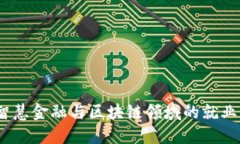 未来职业之路：智慧金融与区块链领域的就业机