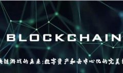 区块链游戏的未来：数字资产和去中心化的完美