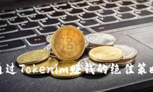 通过Tokenim赚钱的绝佳策略