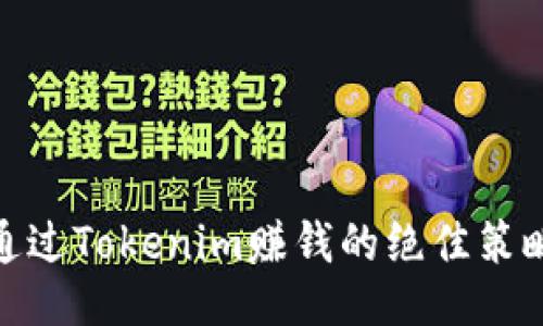 通过Tokenim赚钱的绝佳策略