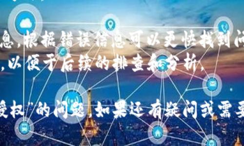 理解您在提问中提到的“tokenim不能授权”的情况。可能的原因和解决方案主要涉及以下几个方面：

### 1. Token的生成和管理
在很多情况下，token用于身份验证和授权。确保您使用的token是正确生成的，并且在请求授权时符合所需的安全标准。请确认以下几点：

- **Token有效性**：检查token是否过期。一般情况下，token有有效期，过期后需要重新生成。
- **Token格式**：确保token的格式正确，通常为JSON Web Token（JWT）等。

### 2. API权限设置
如果token生成和有效性正常，问题可能出在API的权限设置上：

- **权限配置**：确认您的账户或应用是否具备调用相关API的权限。有些API需要特定的角色或权限。
- **Scope设置**：对于OAuth等标准，scope定义了token允许访问的资源，请确保请求中包括了正确的scope。

### 3. 严格的安全措施
在某些情况下，服务可能因为安全策略而拒绝token的授权：

- **CORS策略**：跨源资源共享策略可能阻止了某些请求。这需要在服务器端进行适当的配置。
- **黑名单机制**：如果token曾经被标记为不安全，可能会被加入黑名单。

### 4. 网络或服务问题
有时，网络问题和服务问题也会导致token无法授权：

- **网络连接问题**：检查您的网络连接是否正常，与服务的连接是否稳定。
- **服务故障**：如果服务提供方正在维护或出现故障，可能会暂时无法授权。

### 5. 调试和日志
若以上都无法解决问题，调试和查看日志是一个好的方法：

- **查看错误信息**：许多API会返回具体的错误信息，根据错误信息可以更快找到问题。
- **日志记录**：在系统中记下token的请求和响应，以便于后续的排查和分析。

通过以上方法，可以初步定位和解决“tokenim不能授权”的问题。如果还有疑问或需要深入分析，欢迎进一步讨论。