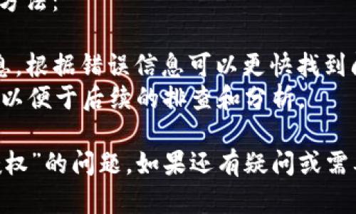 理解您在提问中提到的“tokenim不能授权”的情况。可能的原因和解决方案主要涉及以下几个方面：

### 1. Token的生成和管理
在很多情况下，token用于身份验证和授权。确保您使用的token是正确生成的，并且在请求授权时符合所需的安全标准。请确认以下几点：

- **Token有效性**：检查token是否过期。一般情况下，token有有效期，过期后需要重新生成。
- **Token格式**：确保token的格式正确，通常为JSON Web Token（JWT）等。

### 2. API权限设置
如果token生成和有效性正常，问题可能出在API的权限设置上：

- **权限配置**：确认您的账户或应用是否具备调用相关API的权限。有些API需要特定的角色或权限。
- **Scope设置**：对于OAuth等标准，scope定义了token允许访问的资源，请确保请求中包括了正确的scope。

### 3. 严格的安全措施
在某些情况下，服务可能因为安全策略而拒绝token的授权：

- **CORS策略**：跨源资源共享策略可能阻止了某些请求。这需要在服务器端进行适当的配置。
- **黑名单机制**：如果token曾经被标记为不安全，可能会被加入黑名单。

### 4. 网络或服务问题
有时，网络问题和服务问题也会导致token无法授权：

- **网络连接问题**：检查您的网络连接是否正常，与服务的连接是否稳定。
- **服务故障**：如果服务提供方正在维护或出现故障，可能会暂时无法授权。

### 5. 调试和日志
若以上都无法解决问题，调试和查看日志是一个好的方法：

- **查看错误信息**：许多API会返回具体的错误信息，根据错误信息可以更快找到问题。
- **日志记录**：在系统中记下token的请求和响应，以便于后续的排查和分析。

通过以上方法，可以初步定位和解决“tokenim不能授权”的问题。如果还有疑问或需要深入分析，欢迎进一步讨论。