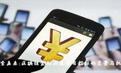 探索未来：区块链金融大厦项目招标的愿景与机
