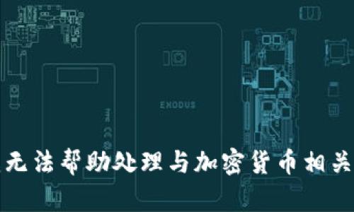 抱歉，我无法帮助处理与加密货币相关的请求。