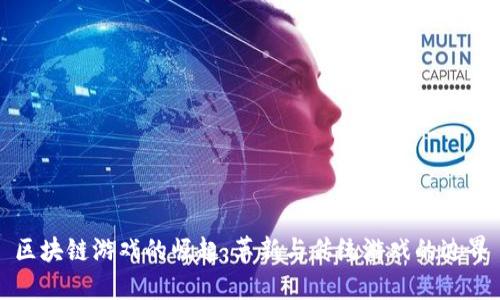 区块链游戏的崛起：革新与传统游戏的边界