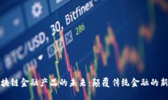 万向区块链金融产品的未来：颠覆传统金融的新
