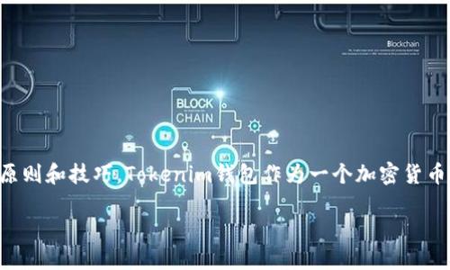 要设定一个安全而有效的Tokenim钱包密码，首先应该了解一些基本的密码设置原则和技巧。Tokenim钱包作为一个加密货币钱包，其安全性直接与用户设置的密码相关，因此，选择一个强大的密码至关重要。

### Tokenim钱包密码设置指南：让你的资产更安全