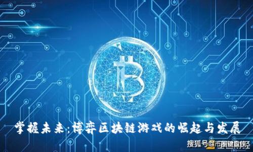 掌握未来：博弈区块链游戏的崛起与发展