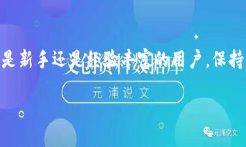要导入币安链钱包（Binance Chain Wallet），您可以按照以下步骤进行操作。币安链钱包旨在与币安智能链（BSC）和币安链（BC）进行交互，允许用户存储和管理他们的数字资产。导入钱包的过程相对简单。以下是详细步骤：

### 第一步：下载和安装币安链钱包

1. **访问官方地址**：
   首先，请访问币安链钱包的官方页面，确保您下载的文件是安全和可靠的。您可以在Chrome扩展商店找到账户相关的应用。

2. **添加扩展程序**：
   在Chrome或您使用的浏览器中，找到币安链钱包的扩展程序，点击“添加到Chrome”或相应的按钮。

3. **完成安装**：
   安装完成后，您会看到币安链钱包的图标出现在浏览器工具栏中。

### 第二步：导入钱包

1. **打开钱包**：
   点击浏览器工具栏中的币安链钱包图标，打开钱包界面。

2. **选择导入选项**：
   在钱包主界面中，找到“导入钱包”或“恢复钱包”的选项。这个选项通常用来导入已有的钱包。

3. **输入私钥或助记词**：
   您将需要输入您的私钥或助记词来导入钱包。确保您是从可靠和安全的地方获取私钥，绝不要泄露给他人。

   - **私钥**：通常是一个长字符串，是您钱包的身份标识符。
   - **助记词**：通常由12个或24个单词组成，用于安全性更高的恢复。

4. **设置新密码**：
   导入成功后，您可能需要设置新密码以保护您的钱包。请确保您记住这个密码，因为它将用来访问您的钱包。

5. **检查余额**：
   导入后，您可以检查钱包的余额以确认您的资产是否成功导入。

### 第三步：使用钱包

导入钱包后，您可以使用币安链钱包进行如下操作：

- **发送和接收资产**：能够向其他用户发送资产，或接收来自其他用户的资产。
- **访问去中心化应用（DApps）**：可以直接在钱包中使用去中心化交易所（DEX）或其他DApp。
- **查看交易历史**：可以检查您过去的交易记录。

### 注意事项

- **保护私钥和助记词**：私钥和助记词至关重要，切勿分享给任何人。建议使用加密的方式存储它们。
- **安全性**：确保您的设备安全，避免使用公共Wi-Fi进行资产管理。
- **定期更新**：定期检查钱包和浏览器的安全更新，以保障安全性。

### 总结

币安链钱包的导入过程简单明了，只需下载、输入私钥或助记词并设置密码即可完成导入。不论是新手还是经验丰富的用户，保持钱包安全都是至关重要的。

如果您有关于币安链钱包导入或使用的具体问题，欢迎提出。
