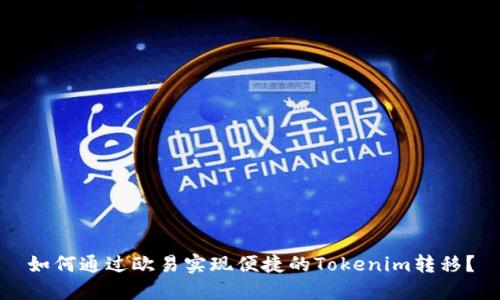 如何通过欧易实现便捷的Tokenim转移？