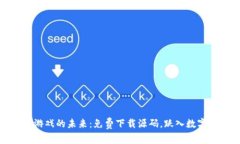 探索区块链游戏的未来：免费下载源码，跃入数