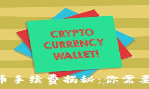   
Tokenim转币手续费揭秘：你需要知道的一切
