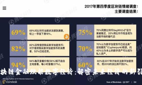 区块链金融赋能数字经济：解密未来经济的新引擎