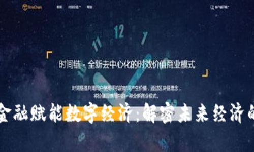 区块链金融赋能数字经济：解密未来经济的新引擎