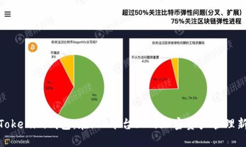 探索Tokenim钱包：在iOS平台上的加密资产管理新选择