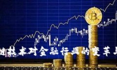 区块链技术对金融行业的变革与机遇
