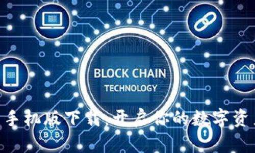 Tokenim安卓手机版下载：开启你的数字资产管理新篇章