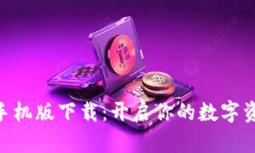 Tokenim安卓手机版下载：开启你的数字资产管理新篇章