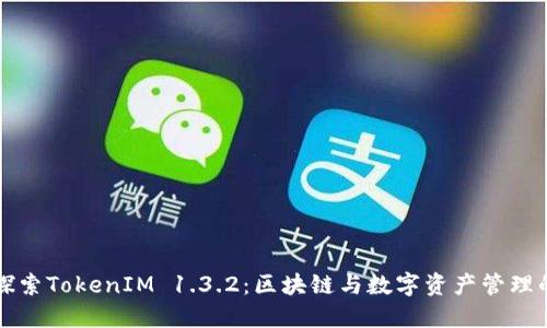 深入探索TokenIM 1.3.2：区块链与数字资产管理的未来