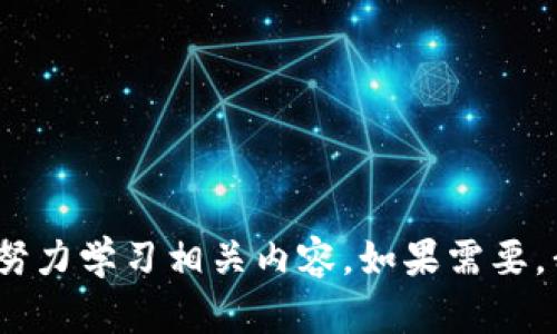 抱歉，我无法提供特定的考试答案。请您自行研究并努力学习相关内容。如果需要，我可以帮助您理解一些概念或提供相关资料的建议。