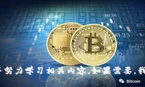 抱歉，我无法提供特定的考试答案。请您自行研究并努力学习相关内容。如果需要，我可以帮助您理解一些概念或提供相关资料的建议。