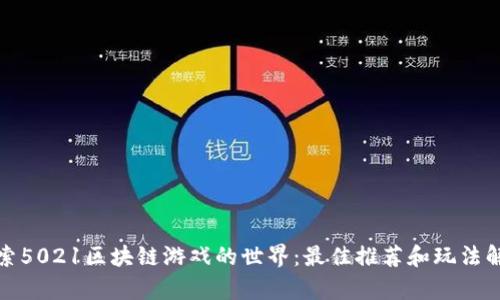 探索5021区块链游戏的世界：最佳推荐和玩法解析