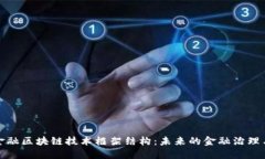 探索金融区块链技术框架结构：未来的金融治理