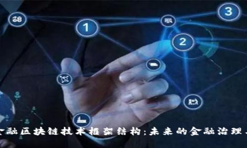 探索金融区块链技术框架结构：未来的金融治理与创新
