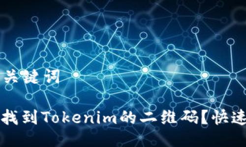 ### 与关键词

如何轻松找到Tokenim的二维码？快速获取指南