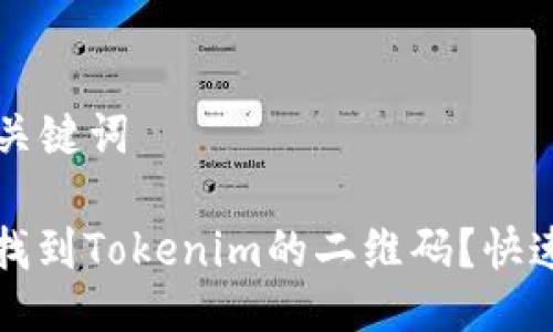 ### 与关键词

如何轻松找到Tokenim的二维码？快速获取指南