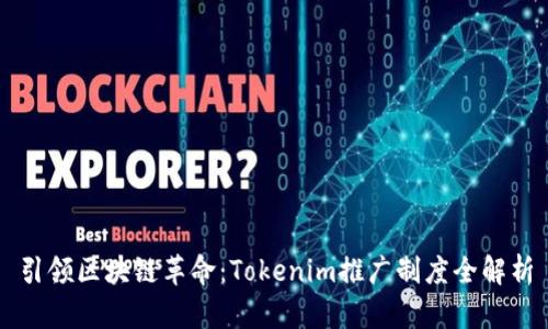 引领区块链革命：Tokenim推广制度全解析